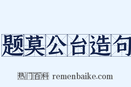 题莫公台造句是什么意思的图片
